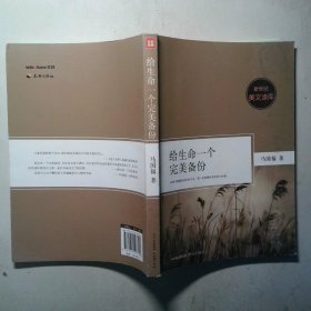给生命一个完美备份