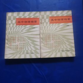 高中物理精要（修订本上下册）