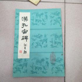 汉孔宙碑