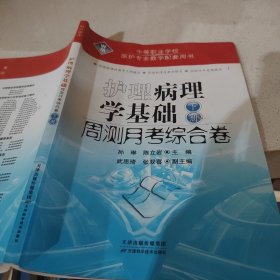 护理病理学基础下册周测月考综合卷