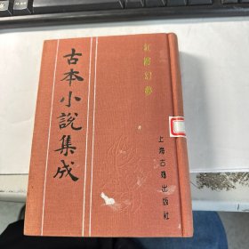 红楼幻梦    下册     就一本下册      古本小说集成      上海古籍出版社   馆藏    精装本   保证正版  照片实拍  2701