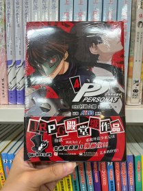 女神异闻录 5 4 吴曦 译 (日)村崎久都 绘