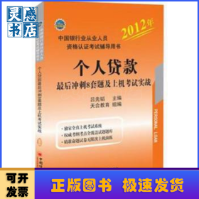 個(gè)人貸款最后沖刺8套題及上機(jī)考試實(shí)戰(zhàn)