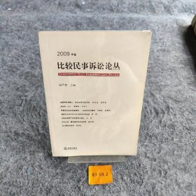 【二手8成新】比较民事诉讼论丛（2009年卷）普通图书/法律9787503697463