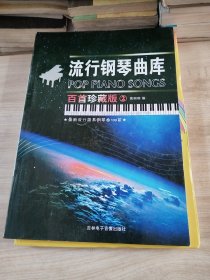 流行钢琴曲库:百首珍藏版.2