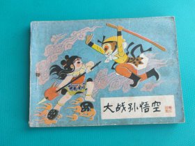 大战孙悟空(哪吒之十二)