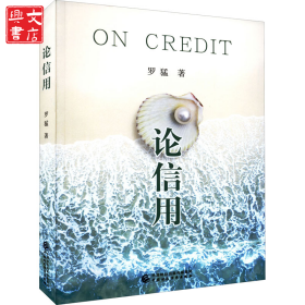 論信用