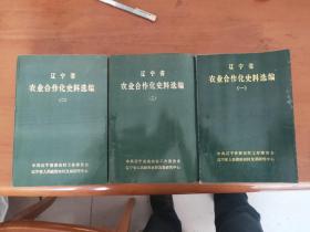 辽宁省农业合作化史料选编（一）（二）（三）全