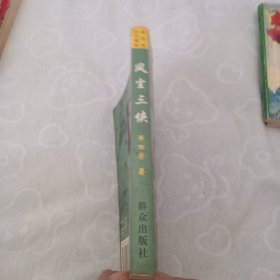 风尘三侠