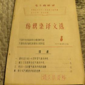 纺织染译文选，1971年