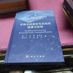 智能电网研究与应用丛书：可再生能源发电系统的建模与控制