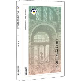 罗马环境要【正版新书】