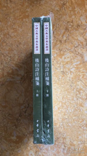 後山詩注補箋（全二冊）