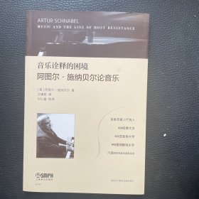 音乐诠释的困境——阿图尔·施纳贝尔论音乐 贝多芬第三代传人 六场历史性音乐演讲实录