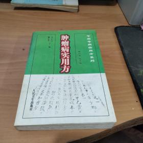 肿瘤病实用方 实物拍照 货号7-1A