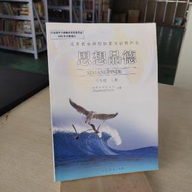 思想品德 八年级上册