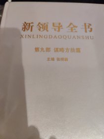 新领导全书（第九部谋略方法篇）