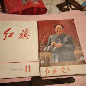 红旗杂志蒙文一本，汉文一本