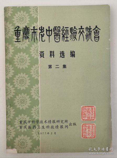 重庆市老中医经验交流会资料选编（第二集）