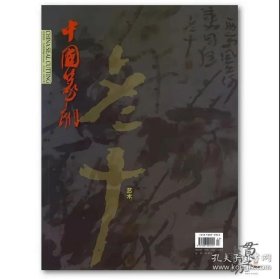 中国篆刻 老十艺术 李老十篆刻专辑（有少量书画）2021年总第41期