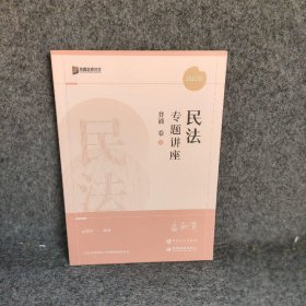 背诵卷1
专题讲座民法孟献贵主编普通图书/教材教辅考试/考试/司法考试