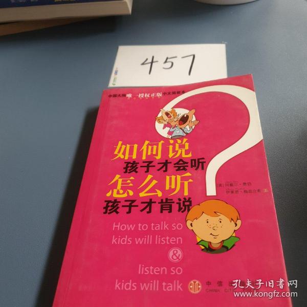 如何说孩子才会听，怎么听孩子才肯说