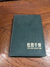 1954年---慰问手册 全国人民慰问人民解放军代表团赠  空白 未写过