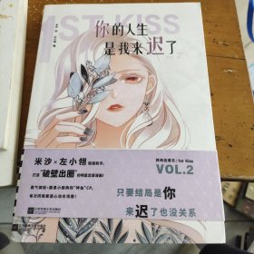 你的人生是我来迟了2（作者亲笔签名）（网络连载名：1st Kiss。霸气御姐×腹黑小狼狗的“神仙”CP，“破壁出圈”的娱乐圈姐弟恋漫画！）