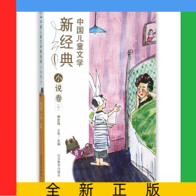 中国儿童文学新经典(小说卷中)
