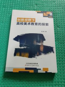 创新视野下高校美术教育的探索