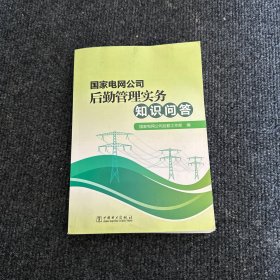 国家电网公司后勤管理实务知识问答