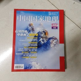 中国国家地理2024年第10期