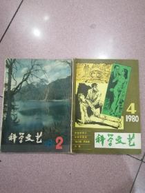 科学文艺（1980年第2期、第4期）合售