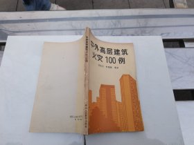 中外高层建筑火灾100例（正版现货，内容页无字迹划线）