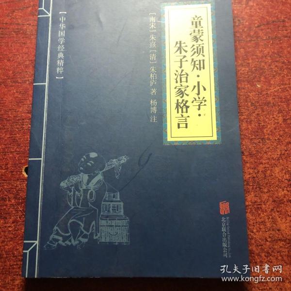 中华国学经典精粹·国学启蒙经典必读本:童蒙须知·小学·朱子治家格言