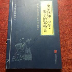 中华国学经典精粹·国学启蒙经典必读本:童蒙须知·小学·朱子治家格言