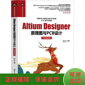 Altium Designer原理图与PCB设计（微课视频版）