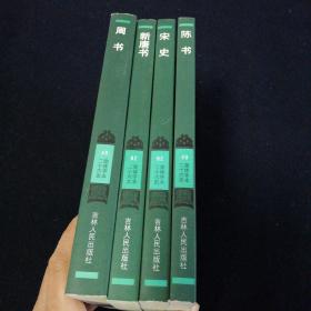 简体字本二十六史 陈书（一）+周书+新唐书（十二）+宋史（二）四本合售