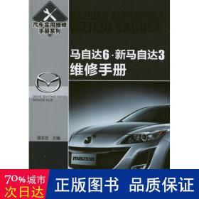 汽车实用维修手册：马自达6、新马自达3维修手册