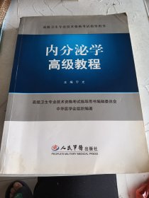 内分泌学高级教程.高级卫生专业技术资格考试指导用书