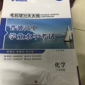 普通高中学业水平考试化学广东专版