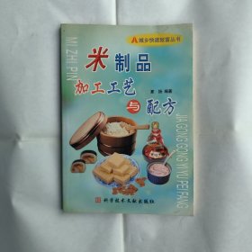 米制品加工工艺与配方——城乡快速致富丛书