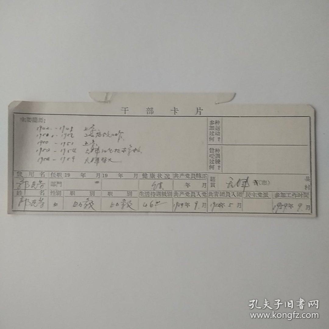 1959年干部卡片。