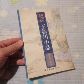 王临川小品