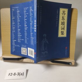 中华国学经典精粹·名家诗词经典必读本:苏东坡词集