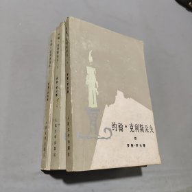 約翰克里斯朵夫