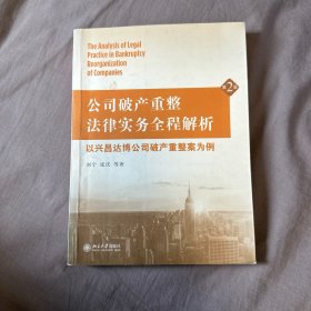 公司破产重整法律实务全程解析：以兴昌达博公司破产重整案为例（第2版）