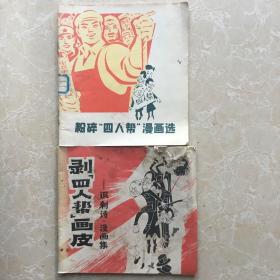 粉碎四人帮漫画选+剥四人帮画皮-讽刺诗、漫画集