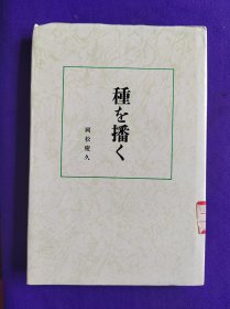 日文原版   種を播く