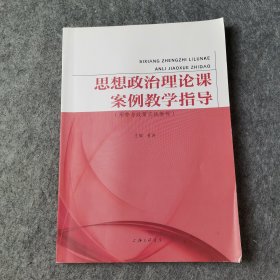 思想政治理论课案例教学指导